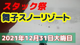 2021年12月31日　大晦日　舞子スノーリゾート　湯沢でスノーボード　大雪パウダーデー   MAIKO POWDER DAY