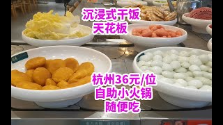 杭州36一位自助小火锅随便吃，沉浸式干饭天花板