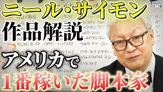 【ニール・サイモン解説】アメリカで最も稼いだ脚本家/三谷幸喜の人生を決めた劇作家