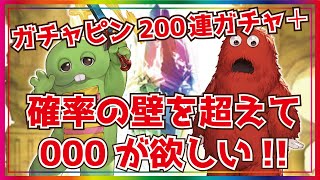 200連ガチャで「000」欲しい!!【グランブルーファンタジー】