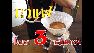 กาแฟ....โลละ 3หมื่นกว่า...