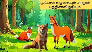 முட்டாள் கழுதையும்  நரியும்/The donkey and a clever fox/Tamil kids Stories/Tamil stories