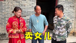 为了给儿子娶媳妇，把女儿卖掉挣彩礼钱，连买方都看不下去了！【农人阿顺】