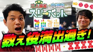 【虹②金③赤⑧白ぽっち】数え役満出過ぎ！中州でヤバ過ぎる展開になりました【麻雀スリーベット】