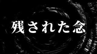 【怪談】残された念【朗読】