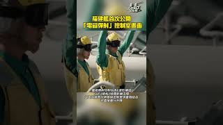 首次公開！福建艦電磁彈射器控制室畫面曝光｜#shorts