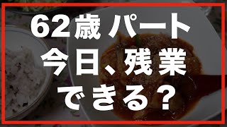 【60代一人暮らし】12時間労働で力尽きました。