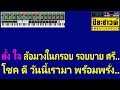 เบิกบายศรี ไวพจน์【midi cover คาราโอเกะ】