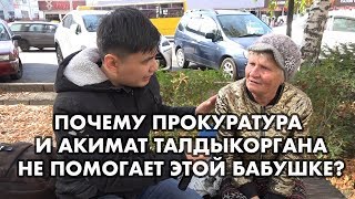 ЭТА БАБУШКА В ТАЛДЫКОРГАНЕ ИЩЕТ СПРАВЕДЛИВОСТИ