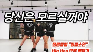 당신은 모르실꺼야/핑클(Fin.k.l)/Hip Hop 워밍업 안무배우기/캠핑클럽/정면모드/거울모드/에어로빅 Warm up \u0026 Cool Down