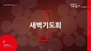 신수동교회 새벽기도회 2024년 11월 13일(수)