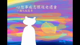 「心想事成」怎樣返老還童 --顯化秘笈(8)