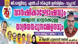 79-ാം വാർഷികവും യാത്രയയപ്പ് സമ്മേളനവും | G.W.L.P SCHOOL ഇരിമ്പിളിയം വട്ടപ്പറമ്പ് | 2024 മാർച്ച് 7