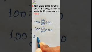 Profit and loss | लाभ और हानि | profit and loss trick | labh hani maths in hindi