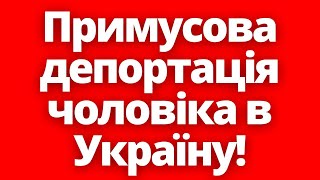 Терміново! Чоловіка примусово депортували в Україну без жодного рішення суду! 9.05.2024