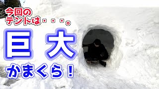 壮絶かまくらソロキャンプ！日本一の豪雪地帯で冬キャンプが凄かった！！【igloo solo camping over night】