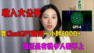 【亲测有效】賺翻了！宅在家里做副业，靠Chat GPT宅家躺賺，目前一小時5000，不内卷不躺平#tiktok赚钱#tiktok#ChatGPT#副业#兼职#openai