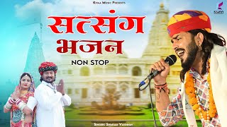 राजस्थानी सत्संग भजन (Santsang Bhajan) | Non Stop Rajasthani Bhajan | Siyaram Vaishanav Bhajan 2025