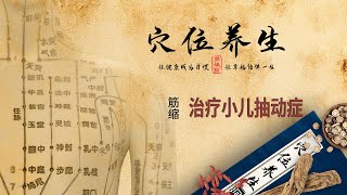 经络穴位养生 - 筋缩穴 - 治疗小儿抽动症