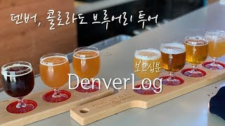 VLOG#73 비어로그🍽 조카특집3 - 콜로라도, 덴버 브루어리 / 양조장 투어 - 오델, 뉴벨지엄, 펑크웍스 브루잉