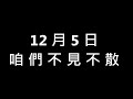 109年忠明國小校慶運動會 四五六年級大會舞練習