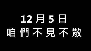 109年忠明國小校慶運動會-四五六年級大會舞練習