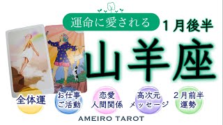 山羊座１月後半🪽自信を持って次のステージへ‼️輝く存在、スターになる🎊✨