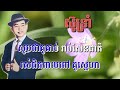 ស៊ូទ្រាំ ភ្លេងសុទ្ធ karaoke sing along