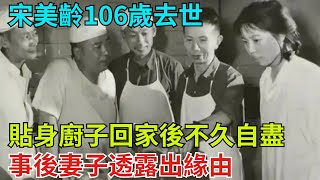 宋美齡106歲去世，貼身廚子回家後不久自盡，事後妻子透露出緣由【史話今說】#近代史 #歷史 #歷史人物#舊時風雲#爆歷史#臺灣#歷史人#奇聞#叛逃#間諜#飛行員