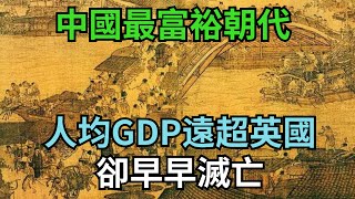 中國最富裕的朝代宋朝。人均GDP遠超英國近千年，卻早早滅亡【繁華五千年】#歷史#歷史故事#歷史人物#史話館#歷史萬花鏡#奇聞#歷史風雲天下