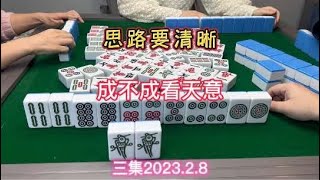 麻将：思路要清晰，成不成看天意是时候展现真正的技术了