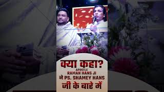 क्या कहा Apostle Raman Hans जी ने Ps. Shamey Hans जी के बारे में #shameyparihans