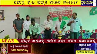 Bhavana Tv News/ಅಡಿಕೆ ಬೆಳೆಯಲ್ಲಿ ಎಲೆಚುಕ್ಕೆ ರೋಗ ನಿಯಂತ್ರಣ, ಹೈನು ರಾಸು ನಿರ್ವಹಣೆ ಮತ್ತು ಸಮಗ್ರ ಕೃಷಿ ಪದ್ದತಿ