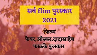 सर्व फिलम पुरस्कार 2021| Oscar Award | Flim Fear | Dadasaheb falke purskar |BAFTA