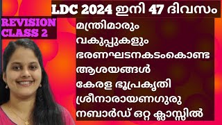 LDC 2024  നിർബന്ധമായും  പഠിക്കേണ്ട  വിഷയങ്ങൾ #ldc2024 #ldctopics#ldc