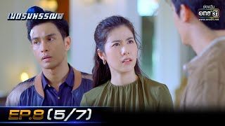 เนตรมหรรณพ | EP.8 (5/7) | 20 ม.ค. 64 | one31