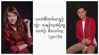 Saw Lal Lay_ft_Lynn Chit_Offering_ယဟဲစိာ်တၢ်မၤဘူၣ်