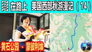 黄石公园去蒙彼利埃  Montpelier  盐河山脉  星谷  Star Valley  在路上2022 美国西部房车秋游漫记（14）| 无忧房车行