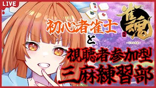 【#雀魂 #Vtuber】天才雀士見習いの三麻練習部！視聴者参加型！【#神童レオ】