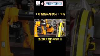 AI智能焊接機器人『電梯製造業』全自動產線規劃智能裝焊聯合工作島