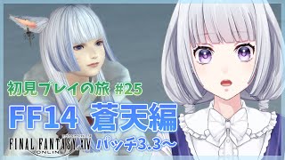 【FF14】蒼天のイシュガルド編 パッチ3.3～ 初見プレイの旅 25日目【白露りお】