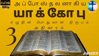 யாக்கோபு அதிகாரம் 3 || JAMES 3 || Tamil Audio Bible || New Testament Tamil || Gift Of God