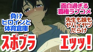 【マケイン 2話】褐色JK焼塩檸檬ちゃんと冷却スプレープレイ!?　また新たな負けヒロインが爆誕『負けヒロインが多すぎる！』第2話反応集＆個人的感想【反応/感想/アニメ/X/考察】