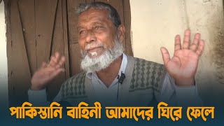 পাকিস্তানি বাহিনী আমাদের ঘিরে ফেলে | মুক্তিযোদ্ধা গোলাম হোসেন | Meherpur | Freedom Fighters