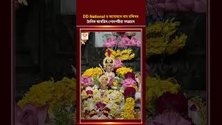 DD National ত অযোধ্যাৰ ৰাম মন্দিৰৰ দৈনিক আৰতিৰ পোনপটীয়া সম্প্ৰচাৰ...