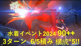 [FGO] ドバイ観光 90++ 礼装 6/5 積み 宝一OK 簡単3T(3ターン)  5構成  [水着イベント2024 ドラゴンスレイヤーヒーローショー]