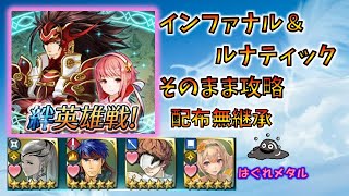 【FEH】♯1351 絆英雄戦リョウマ＆さくら インファナル＆ルナティックそのまま攻略 配布無継承