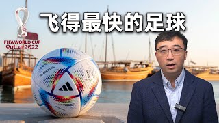 史上最快足球“Al Rihla”中的黑科技！2022卡塔尔世界杯（一）