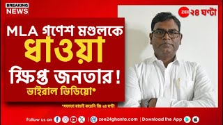 Kultali Incident | কুলতলি কাণ্ডে বিধায়ক গণেশ মণ্ডলকে তাড়া করে দৌড় করাল জনতা! | Zee 24 Ghanta