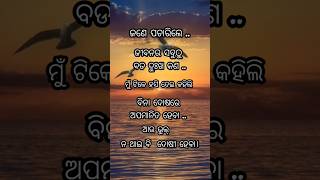 ଜୀବନର ସବୁଠୁ ବଡ ଦୁଃଖ 😔#motivation #ytshorts #odia #motivationalquotes #nitibani